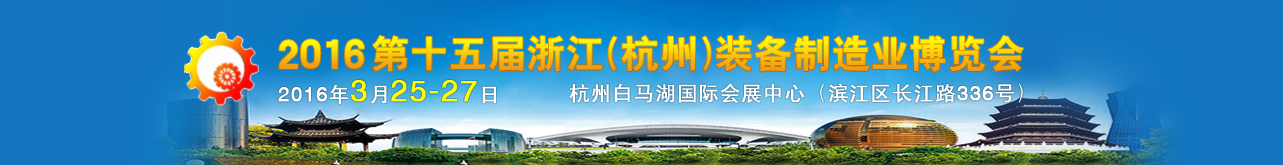 2016第十五屆中國(杭州)機床模具與金屬加工展覽會 2016第十五屆中國(杭州)機床模具與金屬加工展覽會