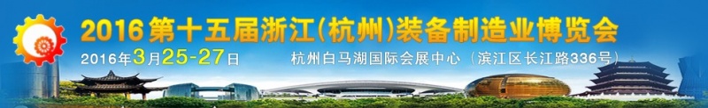 2016第十五屆中國(guó)(杭州)機(jī)床模具與金屬加工展會(huì)將于3月25日舉行 2016第十五屆中國(guó)(杭州)機(jī)床模具與金屬加工展會(huì)將于3月25日舉行