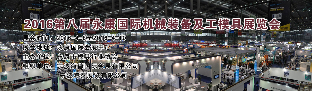 2016第八屆永康國際機械裝備及工模具展覽會將于4月8日舉行 2016第八屆永康國際機械裝備及工模具展覽會將于4月8日舉行