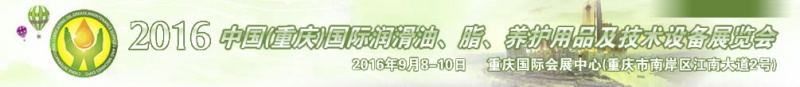 第八屆中國(重慶)國際潤滑油、脂、養(yǎng)護用品及技術設備展覽會將于9月6號舉行 第八屆中國(重慶)國際潤滑油、脂、養(yǎng)護用品及技術設備展覽會將于9月6號舉行